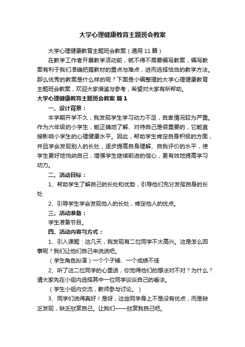 大学心理健康教育主题班会教案