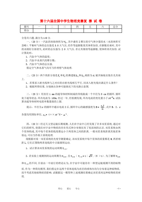 第十六届全国中学生物理竞赛预赛试题