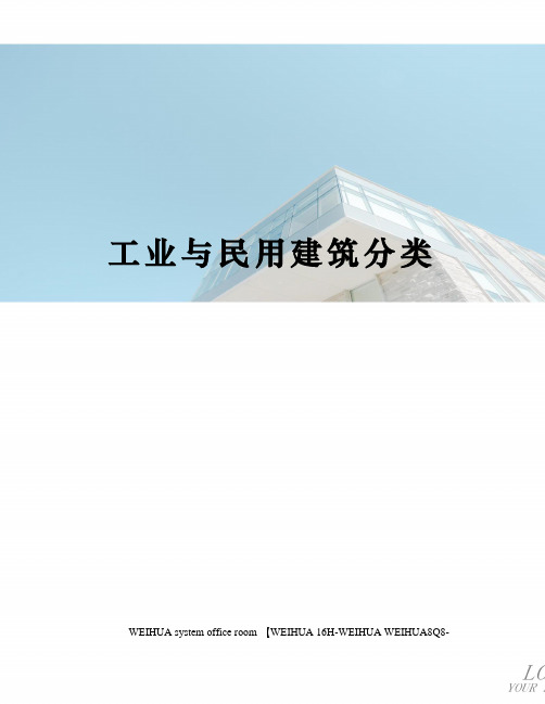 工业与民用建筑分类修订稿