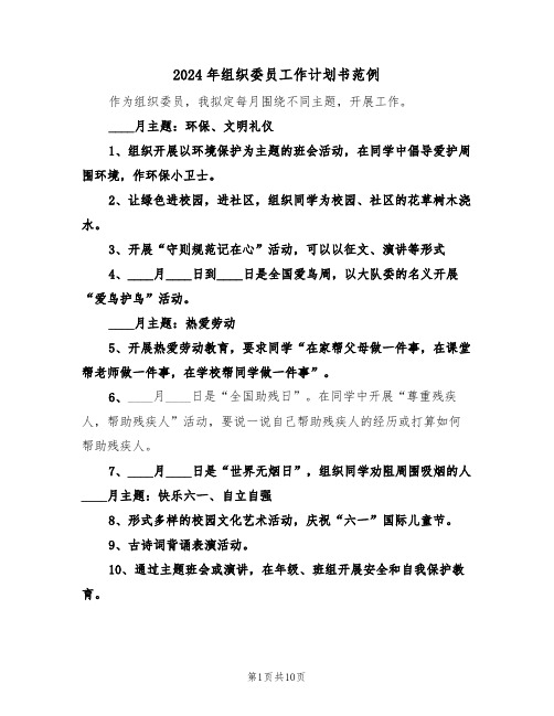 2024年组织委员工作计划书范例（5篇）