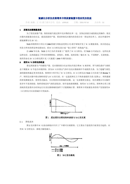 氨碳比分析仪在斯塔米卡邦尿素装置中的应用及收益.doc