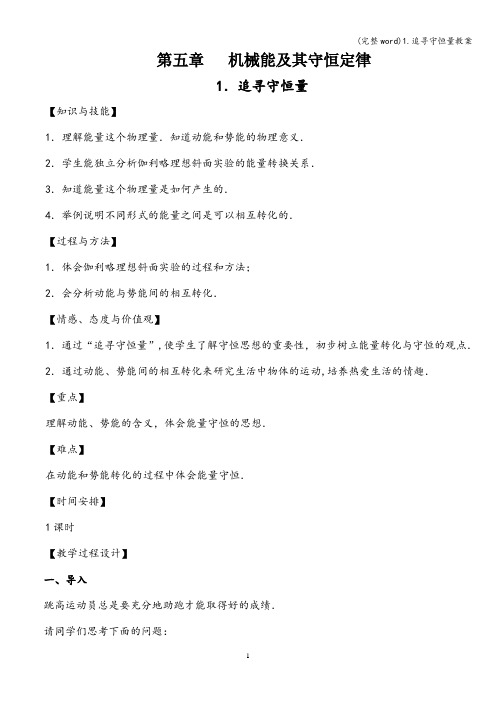 (完整word)1.追寻守恒量教案