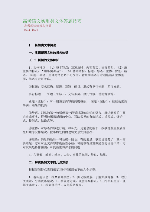 百强重点名校高考备考_高考语文实用类文体答题技巧(完美整理版)