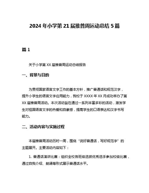 2024年小学第21届推普周运动总结5篇