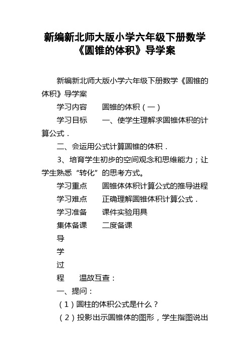 新编新北师大版小学六年级下册数学圆锥的体积导学案