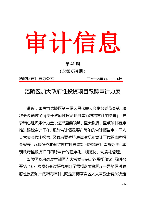 涪陵区加大政府性投资项目跟踪审计力度