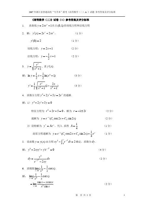 2007年专升本高等数学(二)A参考答案及评分标准