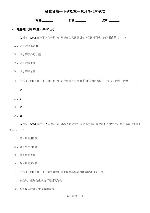 福建省高一下学期第一次月考化学试卷