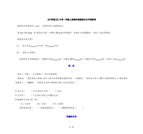 【小学语文】小学一年级上册课外阅读部分生字带拼音