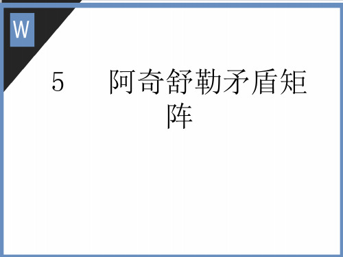 阿奇舒勒矛盾矩阵