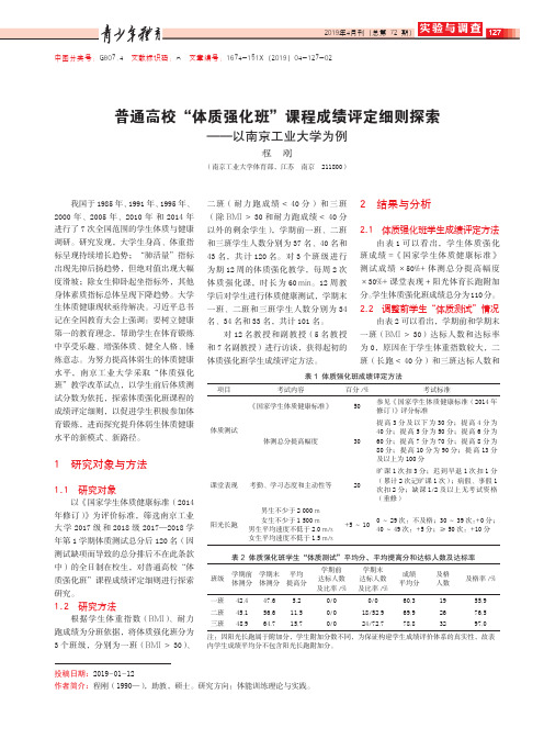 普通高校“体质强化班”课程成绩评定细则探索——以南京工业大学为例