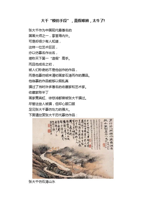 大千“模仿手段”，真假难辨，太牛了!