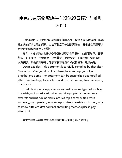 南京市建筑物配建停车设施设置标准与准则 2010