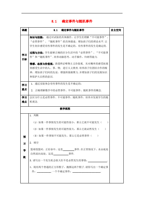 八年级数学下册8认识概率8.1确定事件与随机事件 精品导学案  苏科版