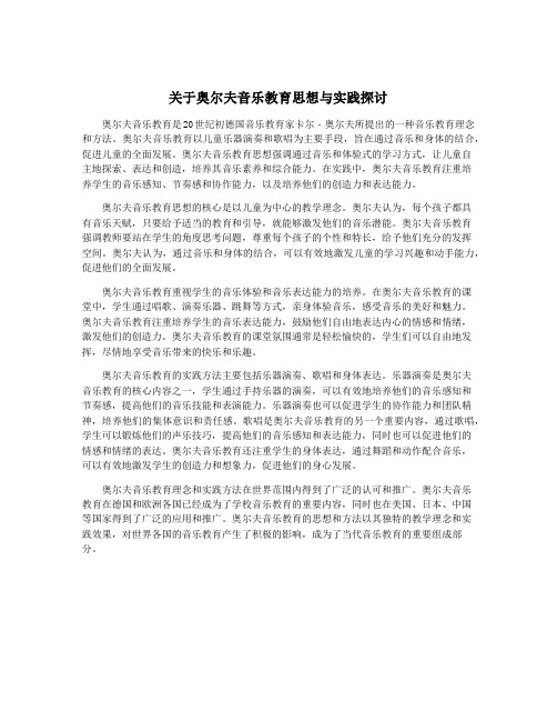 关于奥尔夫音乐教育思想与实践探讨