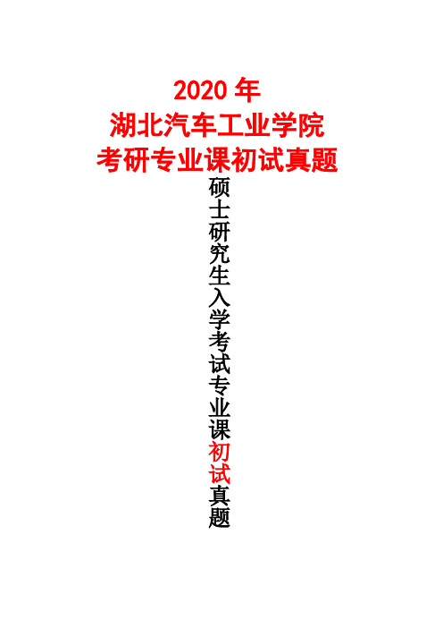 湖北汽车工业学院805电子技术基础(数电)试题A2020年考研真题