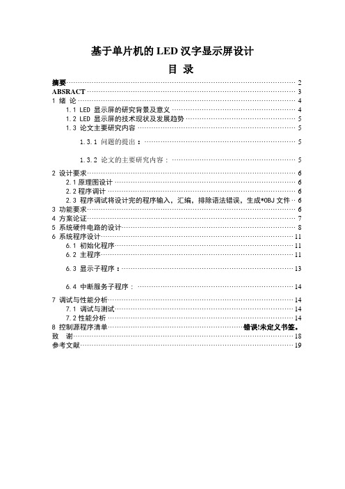 基于单片机的LED汉字显示屏设计毕业设计