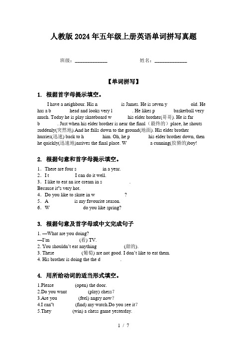 人教版2024年五年级上册英语单词拼写真题