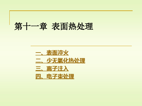 11材料科学与工程专业《金属热处理原理及工艺》课件第十一章表面