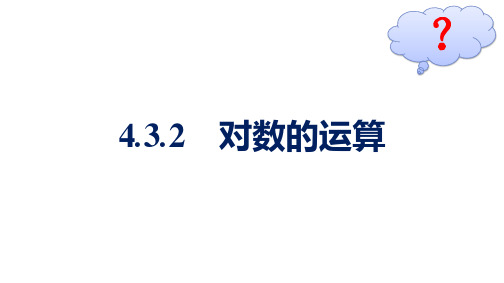 人教A版高中数学必修第一册4.3.2对数的运算【课件】