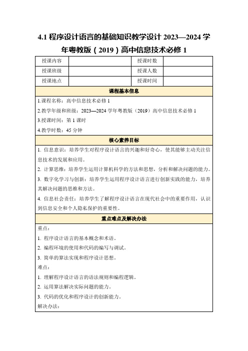 4.1程序设计语言的基础知识教学设计2023—2024学年粤教版(2019)高中信息技术必修1