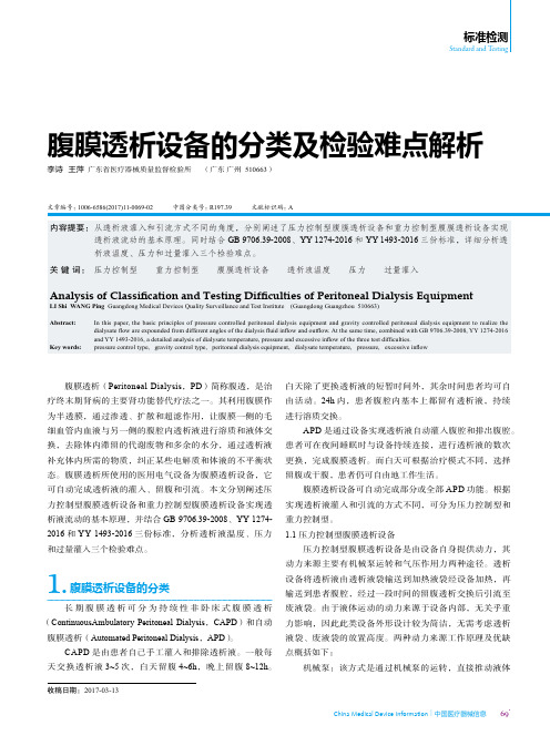 腹膜透析设备的分类及检验难点解析