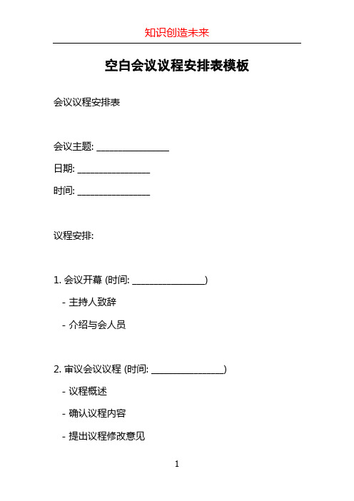 空白会议议程安排表模板