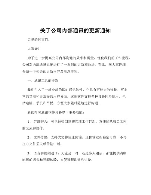 关于公司内部通讯的更新通知