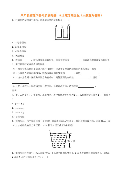 八年级物理下册同步课时练：液体的压强(人教版附答案)