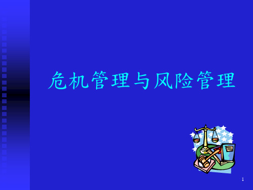 危机管理与风险管理(PPT95页)