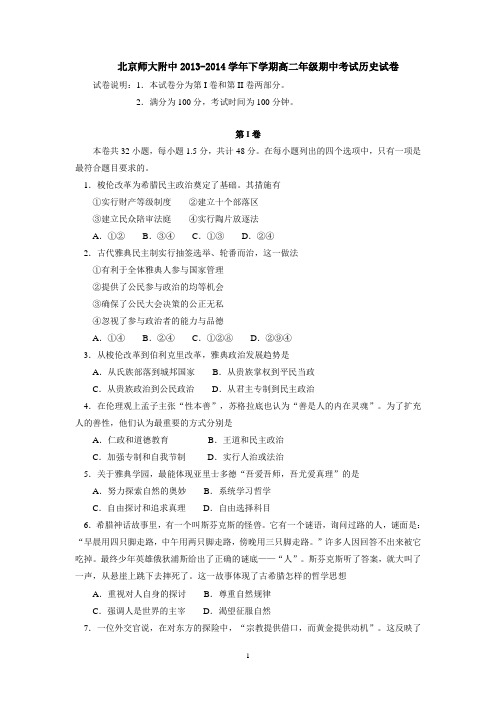 北京师大附中2013-2014学年下学期高二年级期中考试历史试卷