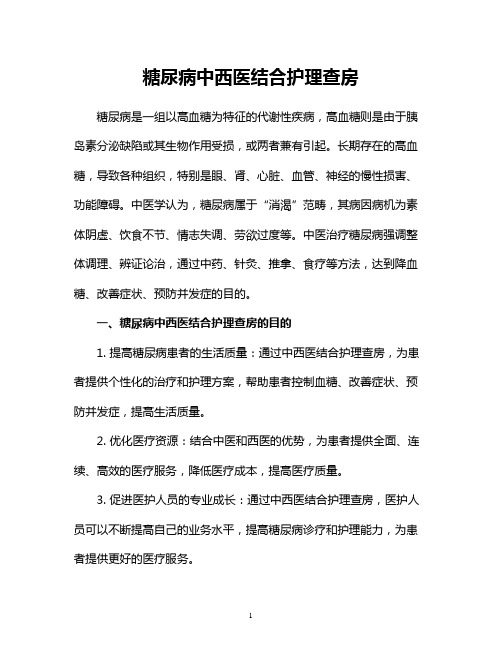 糖尿病中西医结合护理查房