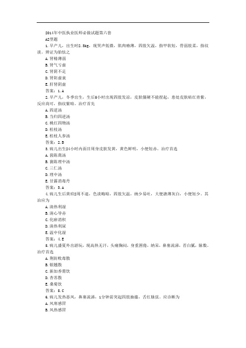 中医执业医师必做试题六