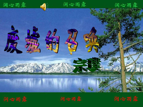 语文版九年级下《废墟的召唤》教学课件(52张) (1)