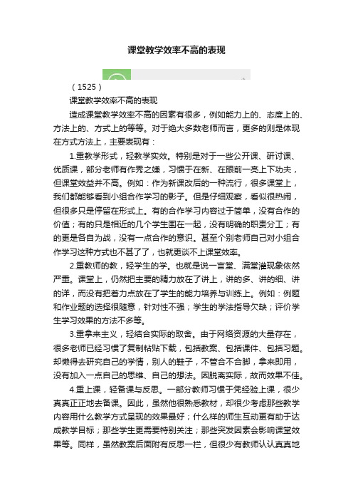 课堂教学效率不高的表现