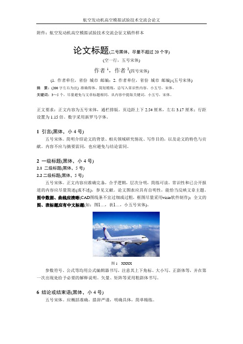 航空发动机高空模拟试验技术交流会征文稿件样本