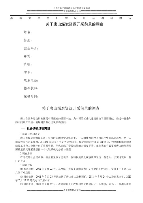燕山大学里仁学院调查报告