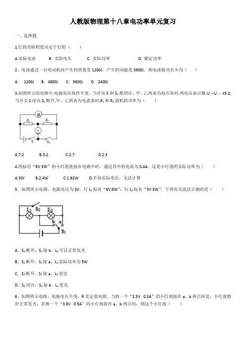 人教版初三物理9年级全一册 第18章(电功率)单元复习1(含答案)