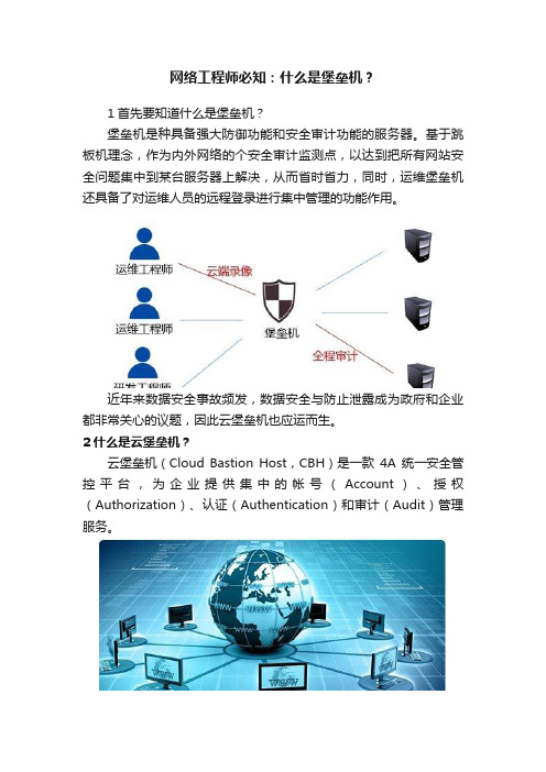 网络工程师必知：什么是堡垒机？