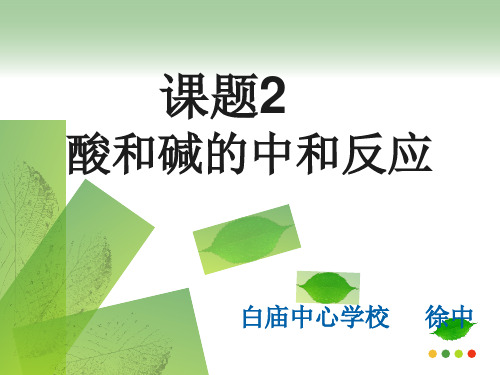 人教版九年级化学下册第十单元课题2--酸和碱的中和反应
