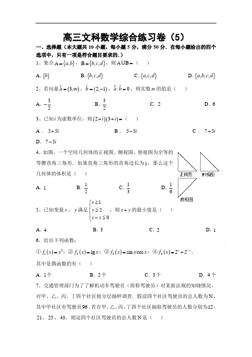 广东省汕头市澄海凤翔中学2015届高三第5周综合练习卷数学文试题 Word版含答案