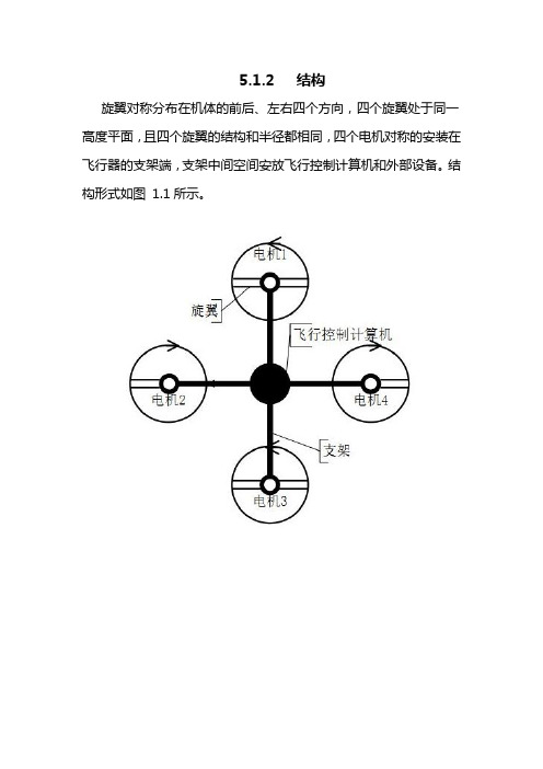 无人机飞行操控技术 多旋翼结构