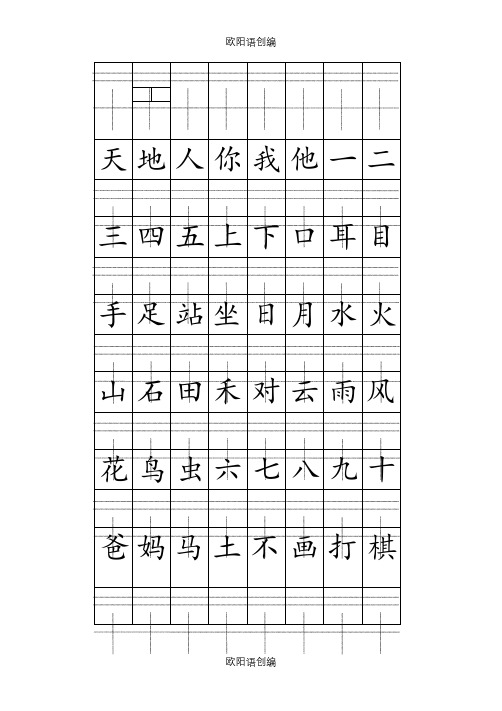 部编人教版一年级上册注音版田字格生字表打印(1)之欧阳语创编