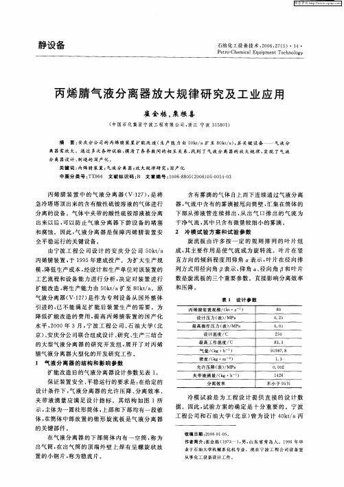 丙烯腈气液分离器放大规律研究及工业应用