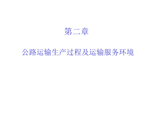 公路运输组织与管理课件——第二章 公路运输生产过程及运输服务环境