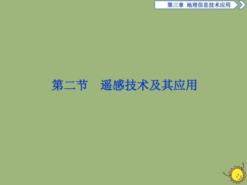 高中地理第三章地理信息技术应用第二节遥感技术及其应用课件湘教版必修3