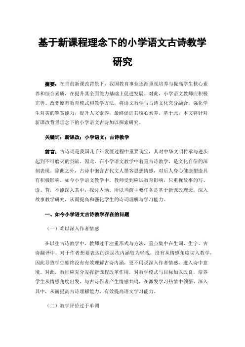 基于新课程理念下的小学语文古诗教学研究