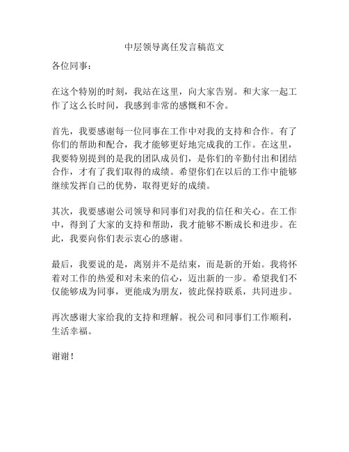 中层领导离任发言稿范文