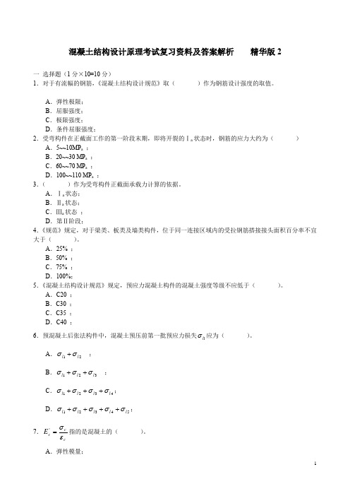 混凝土结构设计原理,考试复习资料及答案,精华版 (2)