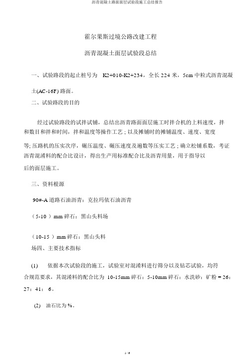 沥青混凝土路面面层试验段施工总结报告